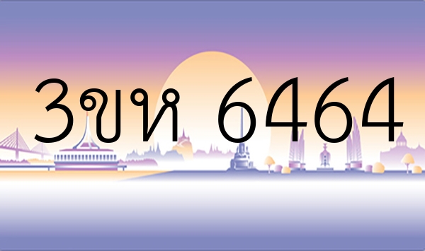 3ขห 6464